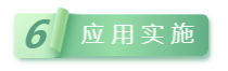 應用實施.png