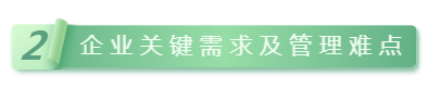 企業關鍵需求.png