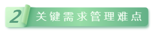 2關(guān)鍵需求管理難點.png