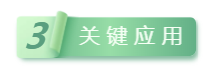 3關(guān)鍵應(yīng)用.png