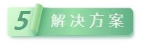 5解決方案.png