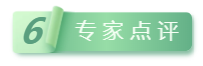 6專家點評.png