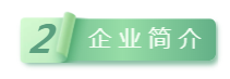 2企業(yè)簡(jiǎn)介.png