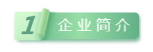 1企業(yè)簡(jiǎn)介.png